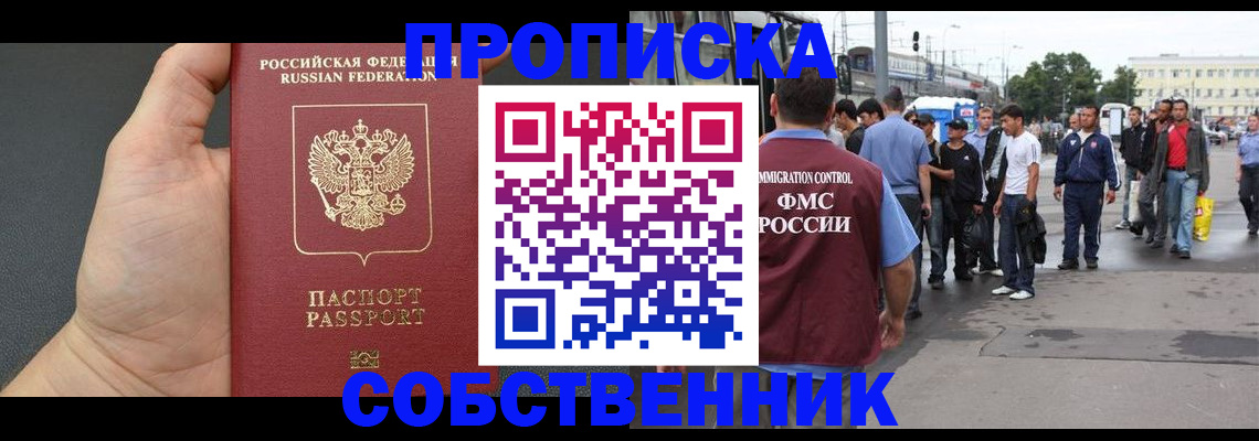 временная прописка в Шелехове